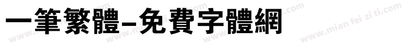 一笔繁体字体转换