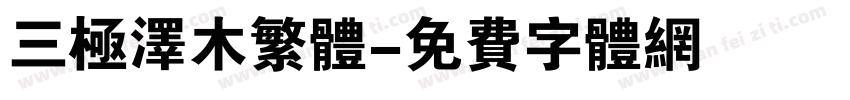 三极泽木繁体字体转换