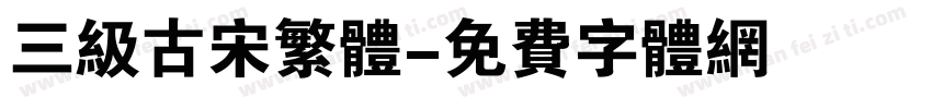 三级古宋繁体字体转换
