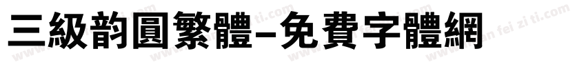 三级韵圆繁体字体转换