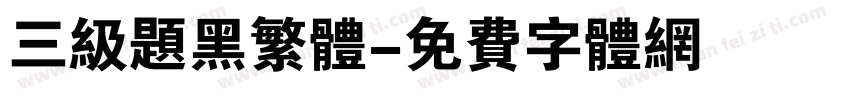 三级题黑繁体字体转换