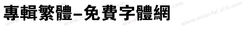 专辑繁体字体转换
