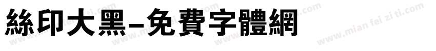 丝印大黑字体转换