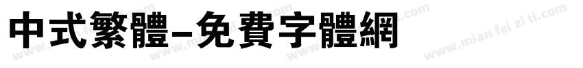 中式繁体字体转换