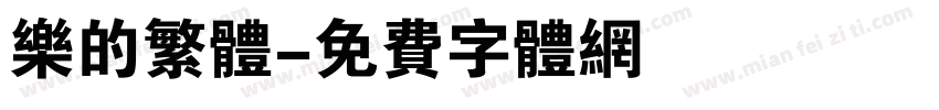 乐的繁体字体转换