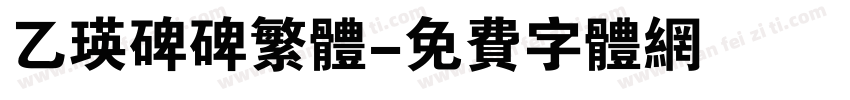 乙瑛碑碑繁体字体转换