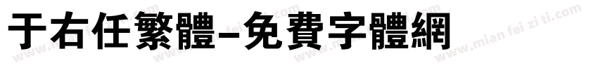 于右任繁体字体转换