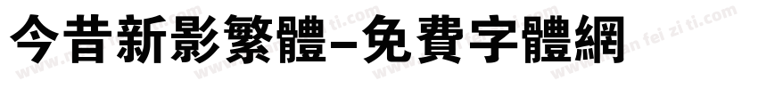 今昔新影繁体字体转换