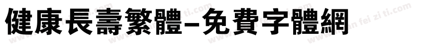 健康长寿繁体字体转换