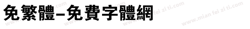 免繁体字体转换