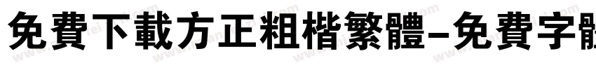 免费下载方正粗楷繁体字体转换