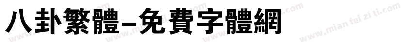 八卦繁体字体转换