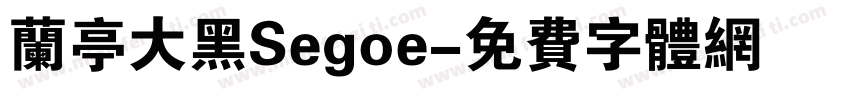 兰亭大黑Segoe字体转换
