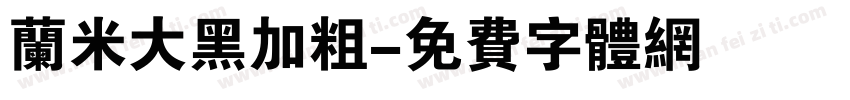 兰米大黑加粗字体转换