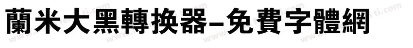 兰米大黑转换器字体转换