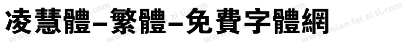 凌慧体-繁体字体转换