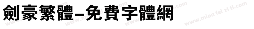 剑豪繁体字体转换
