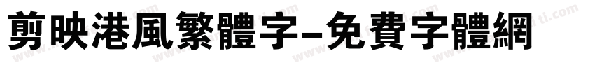 剪映港风繁体字字体转换