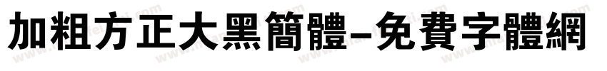 加粗方正大黑简体字体转换
