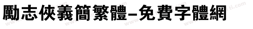 励志侠义简繁体字体转换