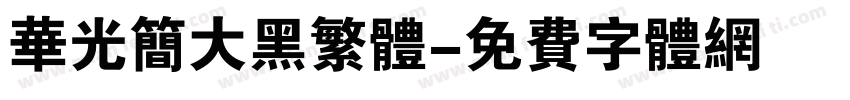 华光简大黑繁体字体转换