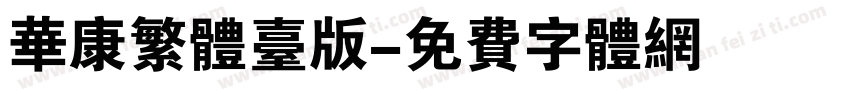华康繁体台版字体转换
