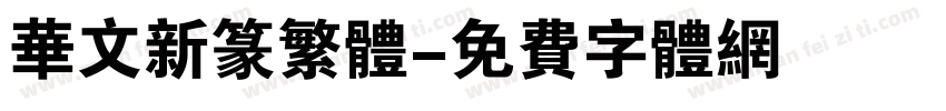 华文新篆繁体字体转换