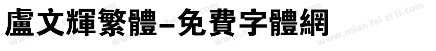卢文辉繁体字体转换