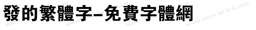 发的繁体字字体转换