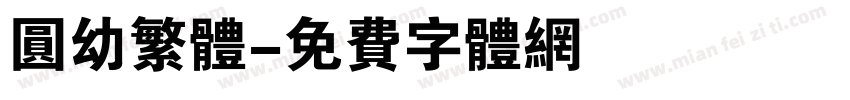 圆幼繁体字体转换