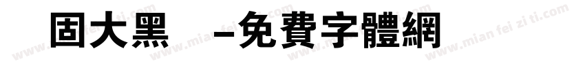堅固大黑體字体转换
