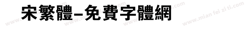 報宋繁体字体转换