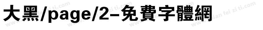 大黑/page/2字体转换