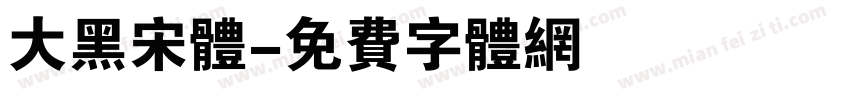 大黑宋体字体转换