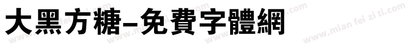 大黑方糖字体转换