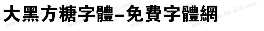 大黑方糖字体字体转换