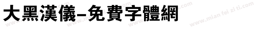 大黑汉仪字体转换