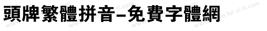 头牌繁体拼音字体转换