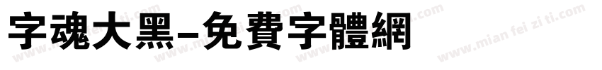 字魂大黑字体转换