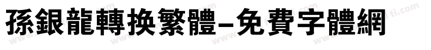 孙银龙转换繁体字体转换