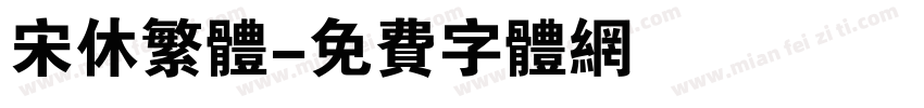 宋休繁体字体转换