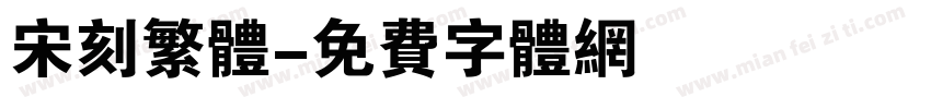 宋刻繁体字体转换