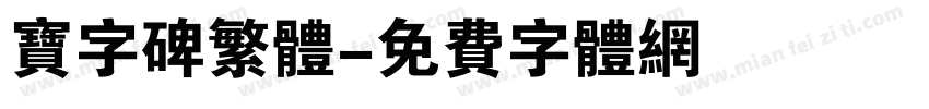 宝字碑繁体字体转换