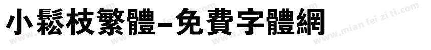 小松枝繁体字体转换