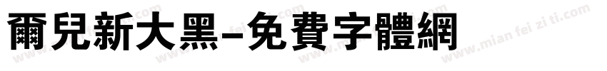 尔儿新大黑字体转换