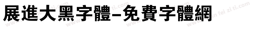 展进大黑字体字体转换
