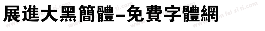 展进大黑简体字体转换
