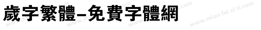 岁字繁体字体转换