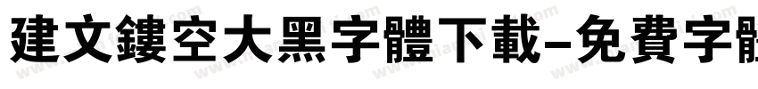 建文镂空大黑字体下载字体转换
