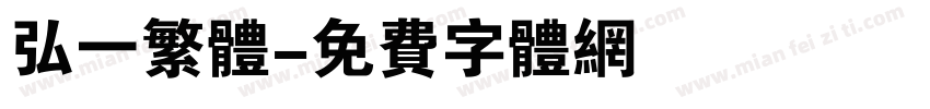 弘一繁体字体转换